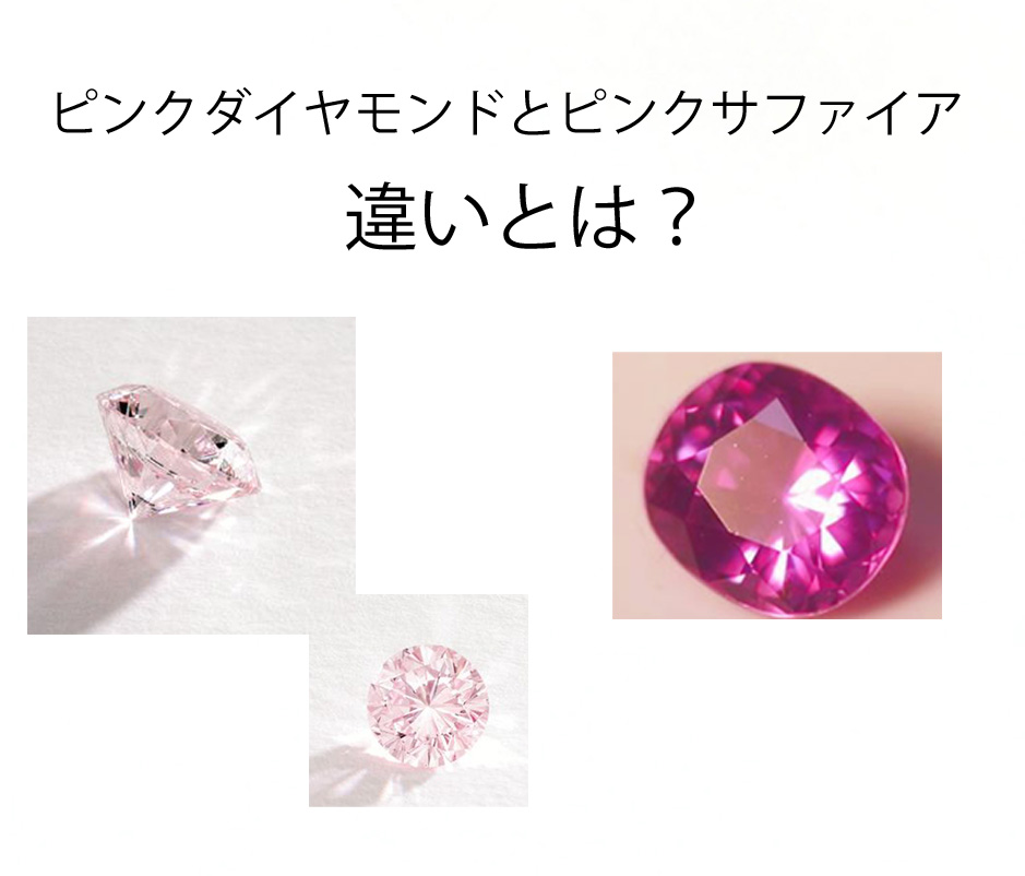 ピンクダイヤとピンクサファイアの違いとは 京都で婚約指輪 結婚指輪 ダイヤモンドが卸価格で安い レハイム京都店